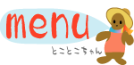 メニューだよ。